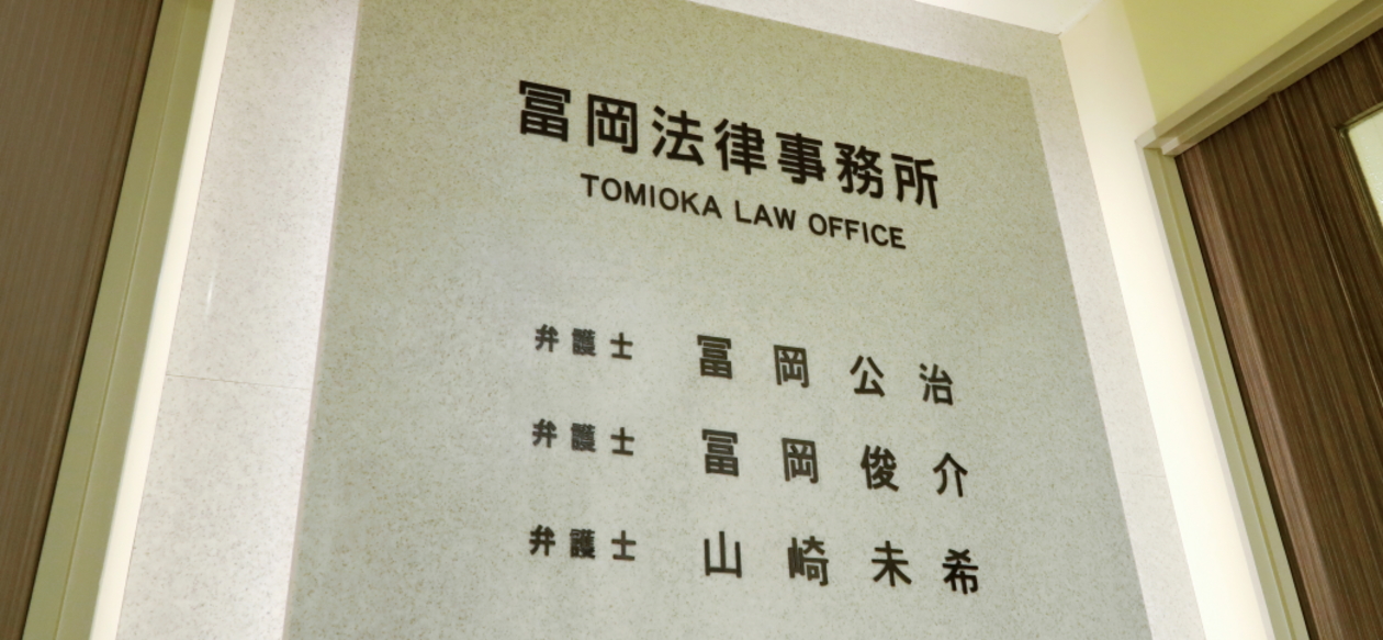 冨岡法律事務所
